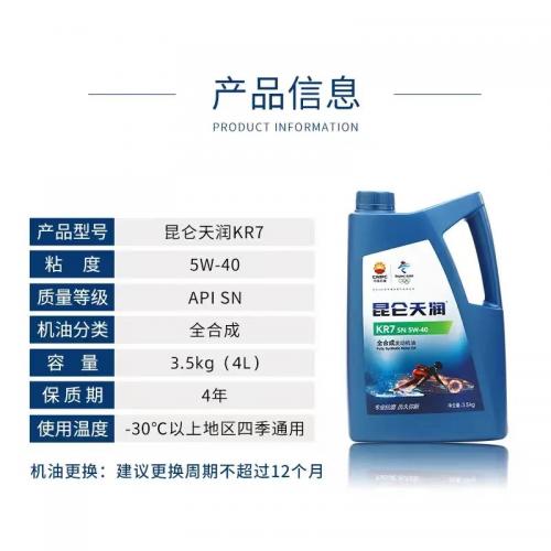 昆仑天润 KR7 SN 5W40 4升 6桶/箱